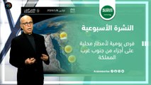 السعودية النشرة الأسبوعية | فرص يومية لأمطار محلية على أجزاء من جنوب غرب المملكة | الاحد 7-1-2024