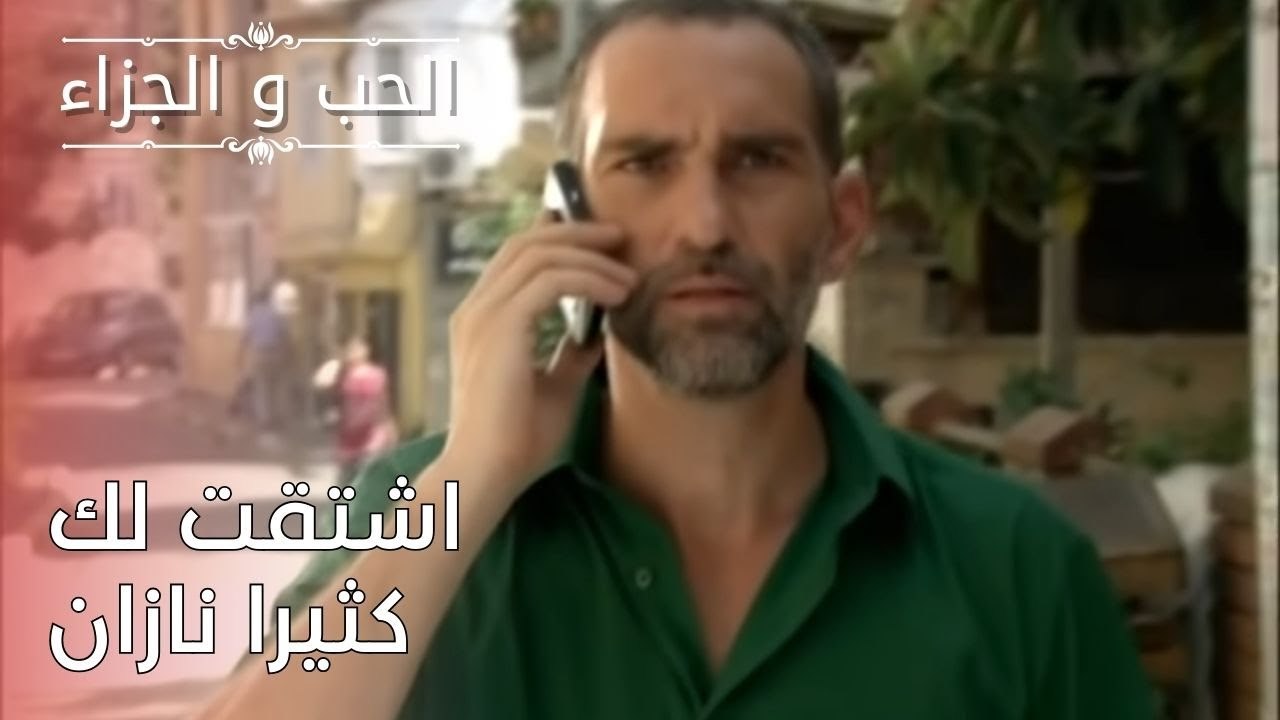 اشتقت لك كثيرا نازان | مسلسل الحب والجزاء  - ال...