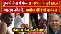 Barmer के पूर्व Congress विधायक Mewaram Jain के अश्लील वीडियो Viral, महिला भी आई नजर |वनइंडिया हिंदी