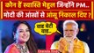 Ayodhya Ram Mandir: Swasti Mehul ने Ram Ayenge गीत पर PM Modi की तारीफ पर क्या कहा? | वनइंडिया हिंदी