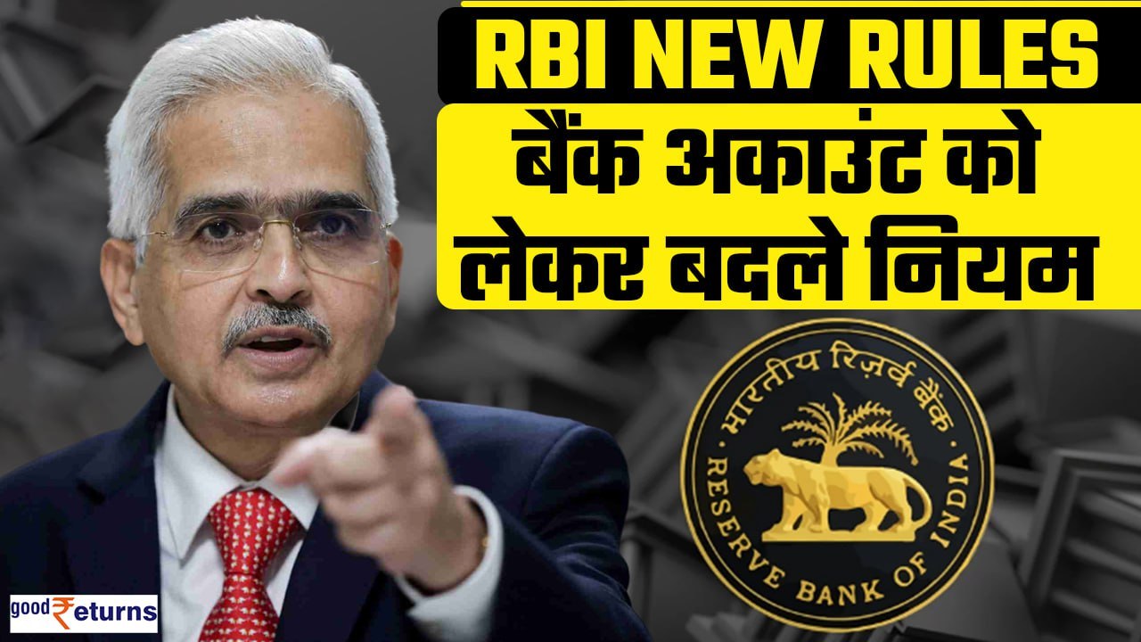 RBI Rules 2024: नहीं करते हैं Bank Account का इस्तेमाल तो जान लीजिए RBI के नए नियम| GoodReturns