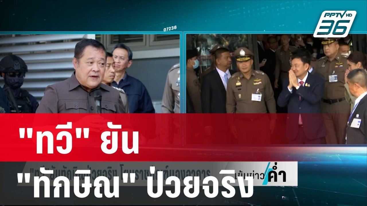 "ทวี" ยัน "ทักษิณ" ป่วยจริง โยนราชทัณฑ์ เเจงอาการ | เข้มข่าวค่ำ | 6 ม.ค. 67