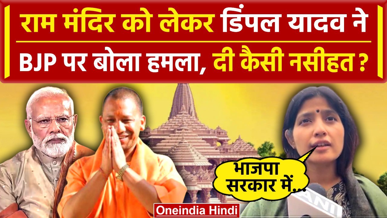 Dimple Yadav ने Ram Mandir को लेकर BJP को दी सलाह, बोल दी बड़ी बात | UP Politics | वनइंडिया हिंदी