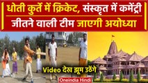 Ayodhya Ram Mandir: Bhopal में धोती-कुर्ता पहन हो रहा क्रिकेट, संस्कृत कॉमेंट्री | वनइंडिया हिंदी