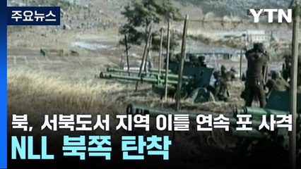 北, 서북도서 지역 이틀 연속 포 사격...NLL 북쪽 탄착 / YTN