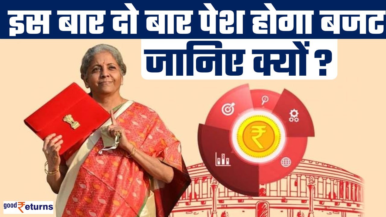 Budget 2024: इस साल दो बार पेश होगा देश में बजट, जानिए क्यों| Lok Sabha Election| Interim Budget