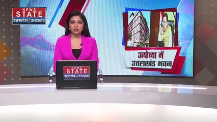 Uttarakhand News : Ayodhya में बनेगा Uttarakhand भवन