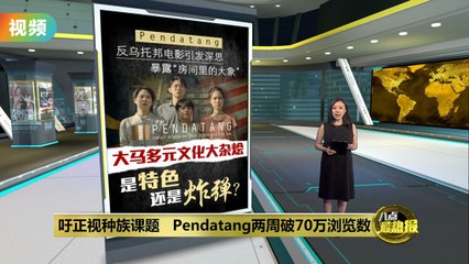 《Pendatang》引发热议：两周破70万浏览，警示种族隔离危机🚨