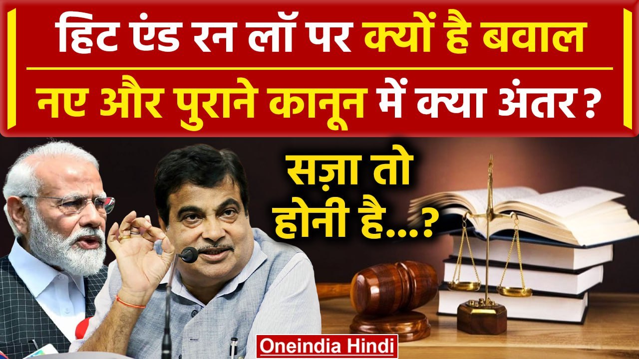 Truck Drivers Protest: Hit And Run Law पर Truck Drivers Strike क्यों, नए लॉ में क्या बदला | वनइंडिया