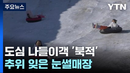 추위 잊은 눈썰매·스케이트장...실내 놀이터도 웃음 가득 / YTN