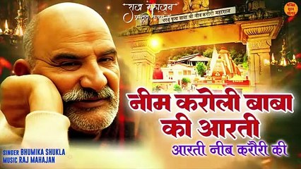 Download Video: Neem Karoli Baba Ki Aarti | आरती नीम करौरी की | Neem Karoli Baba New Aarti | Neem Karoli Aarti 2024