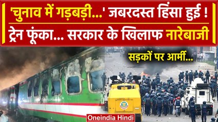 Bangladesh Election के बीच Sheikh Hasina से मांगा इस्तीफा | Lok Sabha Election 2024 | वनइंडिया हिंदी