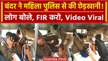 Bihar Police: कार में घुसकर बंदर ने की महिला Police के साथ छेड़खानी! | Video Viral| वनइंडिया हिंदी