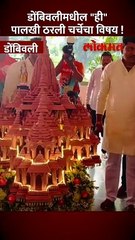 डोंबिवलीच्या "या" पालखीची चर्चा होणार शिर्डीपर्यंत...कारण