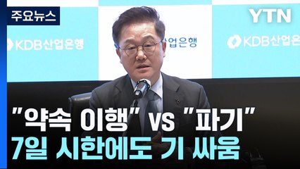 "약속 이행" vs "파기"...7일 시한에도 기 싸움 '팽팽' / YTN