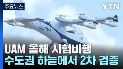 '에어택시' UAM, 올해 수도권 하늘에서 시험 비행 / YTN