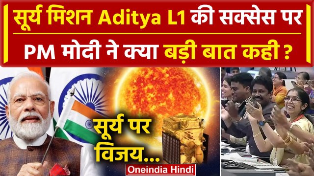 Aditya L1 Mission: PM Narendra Modi ने ISRO के Sun Mission की सफलता पर क्या कहा ? | वनइंडिया हिंदी