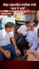 उल्हासनगर मधील एका चहाच्या टपरीवर शिंदे चहा