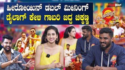Chikkanna ಕನಸುಗಳನ್ನು ಕಟ್ಟಿಕೊಂಡು ಸಿನಿಮಾ ಇಂಡಸ್ಟ್ರಿಗೆ ಬಂದವನಲ್ಲ