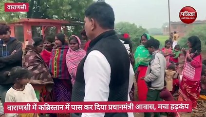 वाराणसी में PM आवास योजना में बड़ा खेल, कब्रिस्तान में पास किया घर