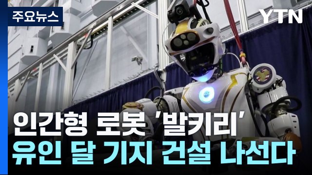유인 달 기지는 인간형 로봇 '발키리'가 만든다 / YTN