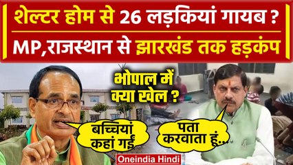 Bhopal में Shelter Home से 26 लड़कियां गायब, भड़के मामा Shivraj | Mohan Government | वनइंडिया हिंदी