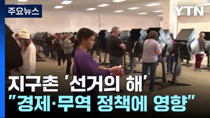 지구촌 선거의 해...'폴리코노미' 격랑이 온다 / YTN