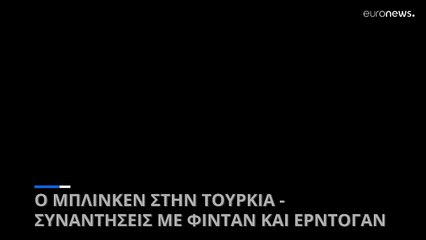 Ολοκληρώθηκαν οι επαφές Μπλίνκεν στην Τουρκία