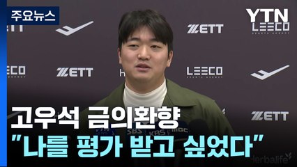 고우석 금의환향 "나를 평가 받고 싶었다...로스터 들어야 빅리거 실감날 듯" / YTN