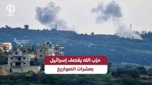 حزب الله يقصف إسرائيل بعشرات الصواريخ
