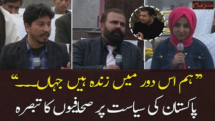 "Hum Is Dur Mein Zinda Hen Jahan...", Pakistan Ki Siyasat Par Nujawan Sahafiyan Ka Tabsara