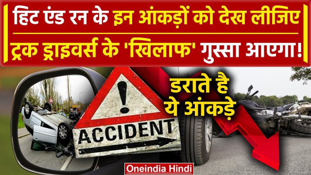 Truck Drivers Protest: Hit And Run Law पर Truck Drivers Strike? इन आंकड़ों का क्या? | वनइंडिया हिंदी