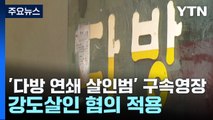 '다방 연쇄 살인범' 구속영장...강도살인 혐의 적용 / YTN