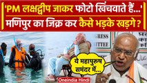PM Narendra Modi Lakshadweep Visit पर क्यों भड़के Mallikarjun Kharge? | Congress | वनइंडिया हिंदी