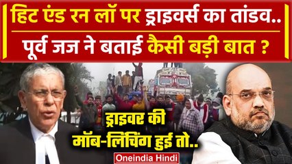 Hit and Run Law: Truck Drivers Strike कर पूछ रहे मोबलिंचिंग पर कौन होगा जिम्मेवार ? | वनइंडिया हिंदी