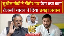 Nitish Kumar को Sushil Modi ने ऐसा क्या कहा-Tejashwi Yadav ने दिया तगड़ा जवाब | वनइंडिया हिंदी