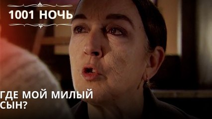 Где мой милый сын?| 1001 ночь - Эпизод 10