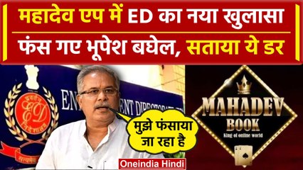 Mahadev App मामले में बढ़ेगी Bhupesh Baghel की मुश्किल,ED की चार्जशीट में नया खुलासा| वनइंडिया हिंदी