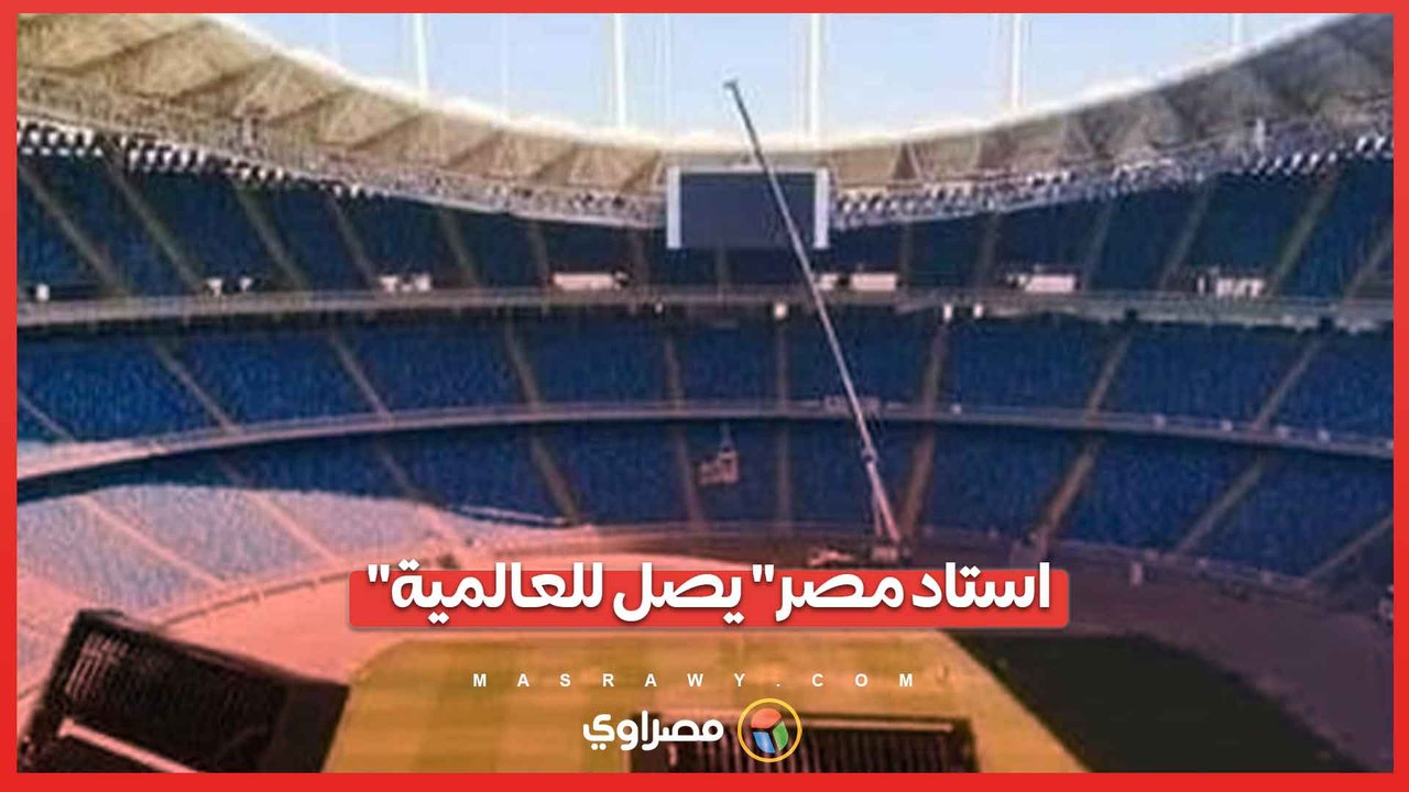 استاد المدينة الأولمبية بالعاصمة الإدارية صرح عظيم  ينافس ملاعب أوروبا العالمية .. ما القصة ؟