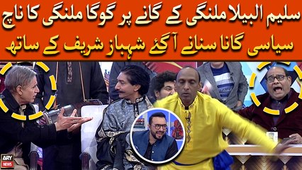 Saleem Malangi Ke Gane Par Goga Malangi Ka Naach, Siyasi Gana Sunane Agaye Shehbaz Sharif Ke Saath