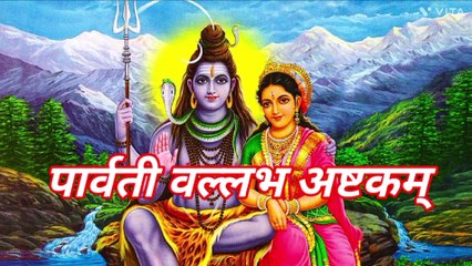 Parvati Vallabh Ashtakam | पार्वती वल्लभ अष्टकम्