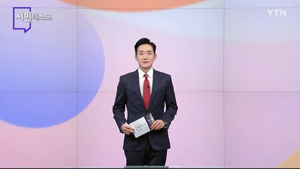 1월 7일 시민데스크 / YTN