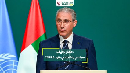 «مختار باباييف» .. سياسي واقتصادي يقود COP29