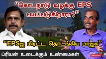 ”OPS+TTV+BJP சேர்ந்தால் EPSக்கு மூன்றாவது இடமே கிடைக்கும்”- Priyan, Senior Journalist  | Oneindia