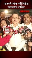 भाजपचे ज्येष्ठ मंत्री गिरीश महाजनांचं भाकित