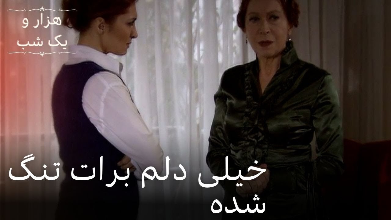 خیلی دلم برات تنگ شده | هزار و یک شب سریال - قس...