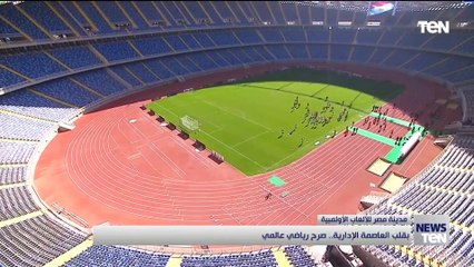 بقلب العاصمة الإدارية.. صرح رياضي عالمي