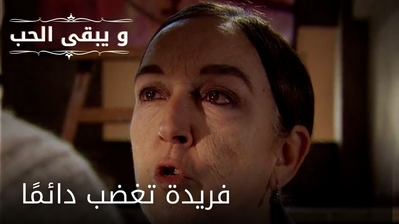 فريدة تغضب دائمًا| مسلسل و يبقى الحب  - الحلقة 26