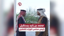 محمد بن زايد يستقبل رئيس مجلس الوزراء القطري