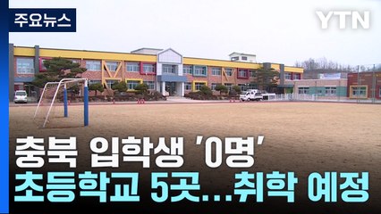 충북 입학생 '0명' 초등학교 5곳...취학 예정 아동 '2천명 감소' / YTN